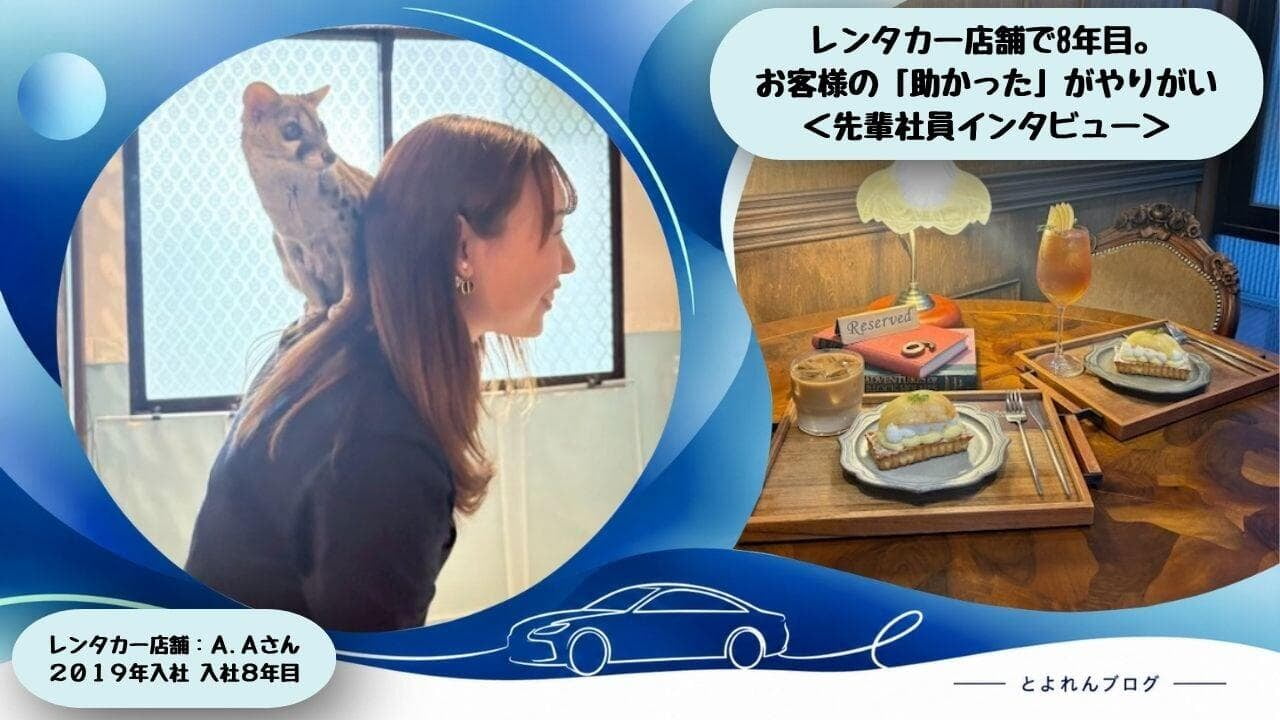 ＜社員紹介＞レンタカー店舗スタッフA.Aさん