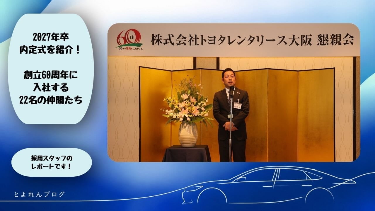 ＜式典紹介＞2027年卒 内定式