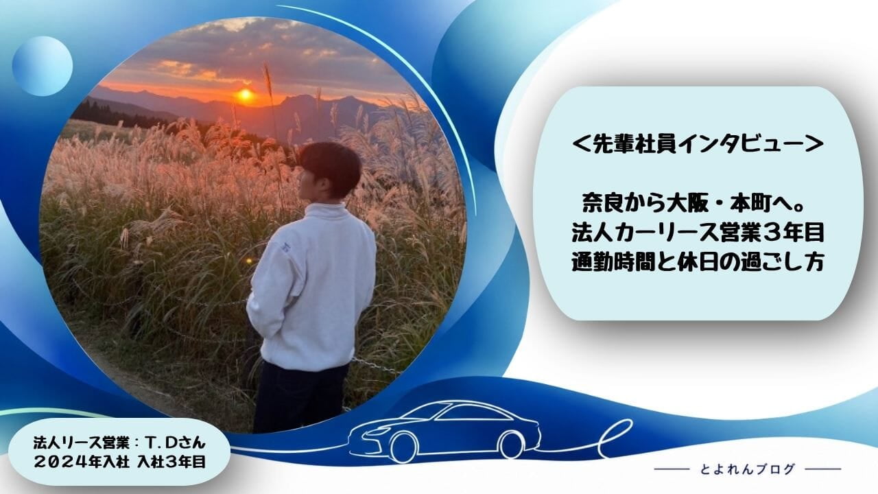 ＜社員紹介＞法人リース営業スタッフT.Dさん