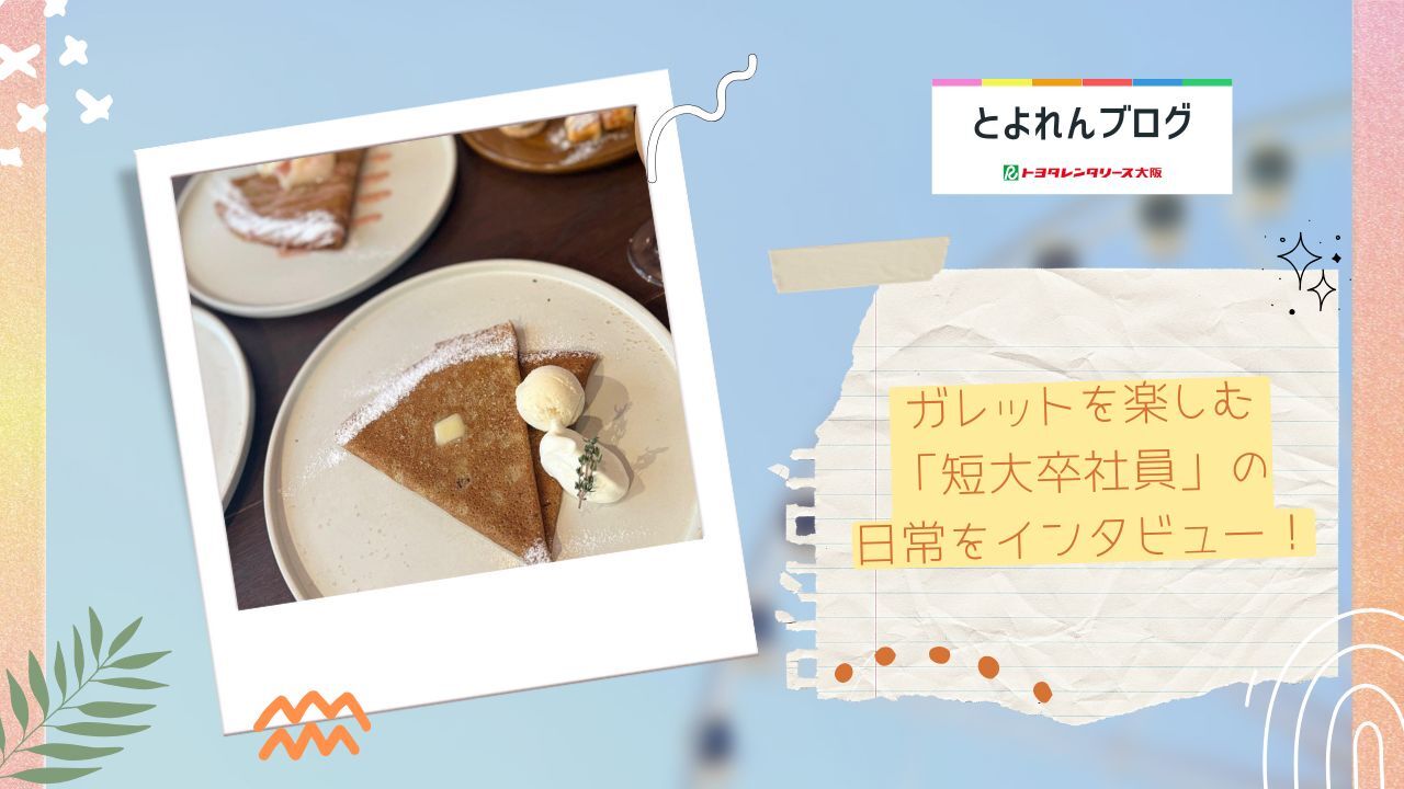 短大卒×未経験で輝くプライベートと仕事【とよれん社員紹介】