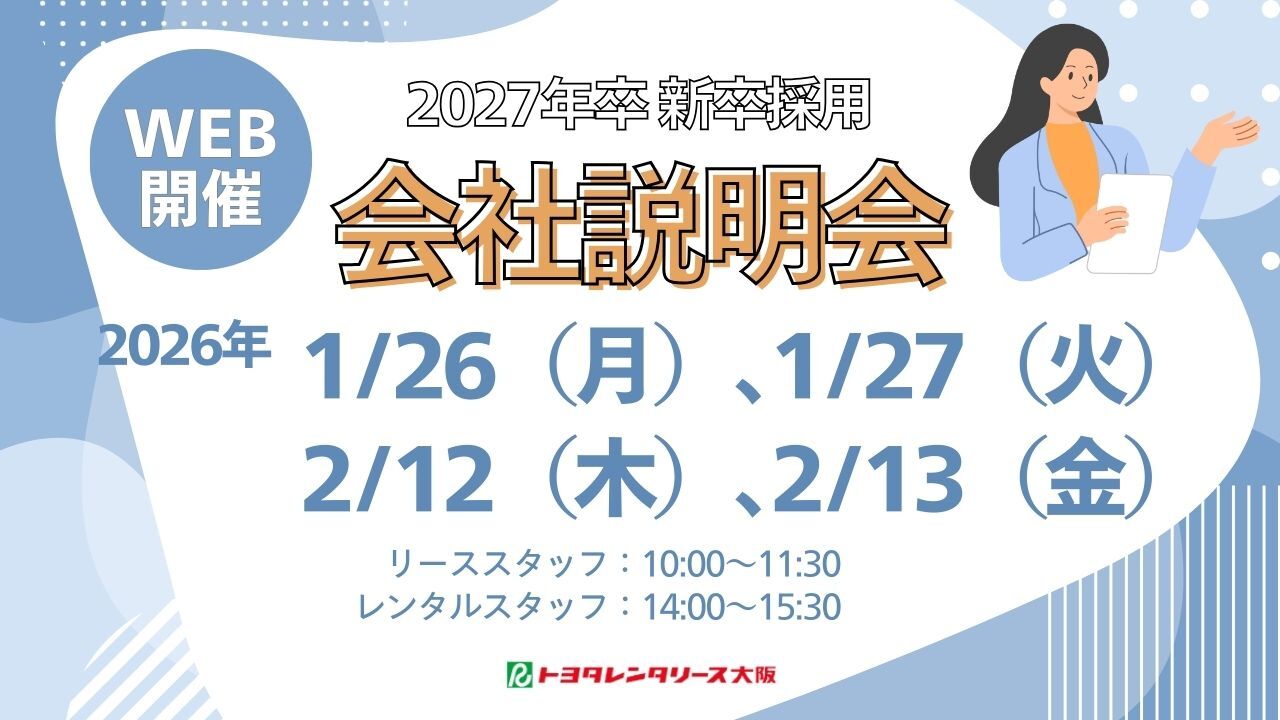 2027年卒 新卒採用 1、2月会社説明会のご案内