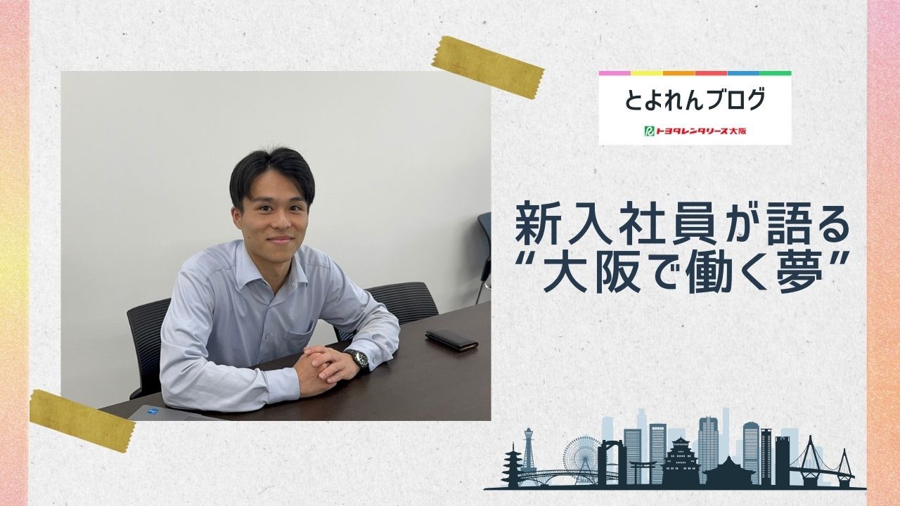 大阪就職を選んだ背景と現在【とよれん社員紹介】