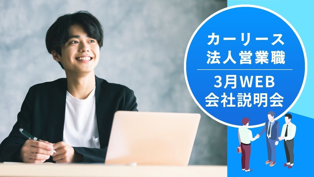 【カーリース法人営業職】3月会社説明会