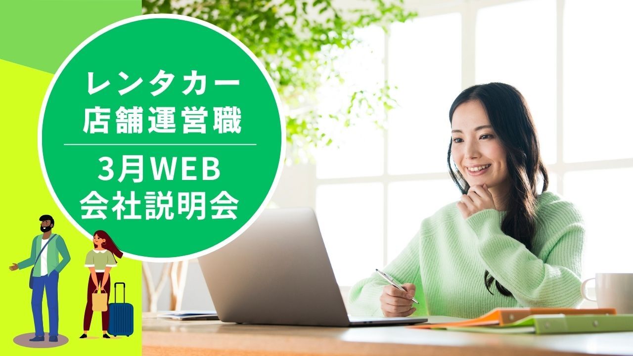 【レンタカー店舗運営職】3月会社説明会