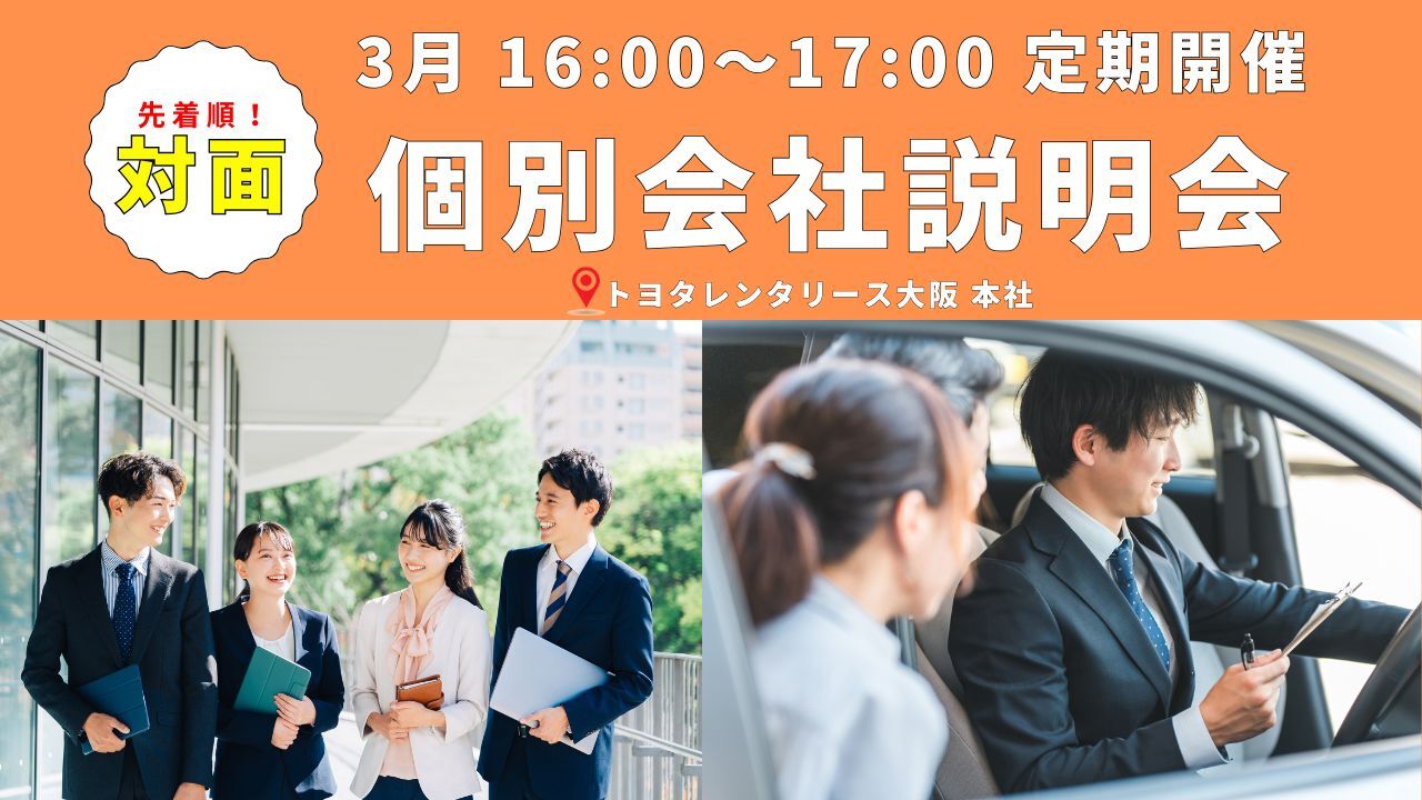 【個別対応】3月会社説明会